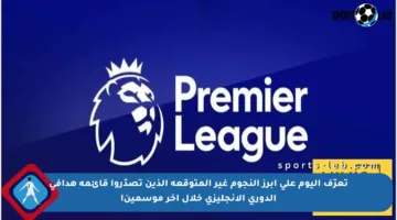 تعرّف اليوم على أبرز النجوم غير المتوقعة الذين تصدّروا قائمة هدافي الدوري الإنجليزي خلال آخر موسمين!